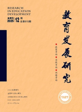 教育发展研究杂志